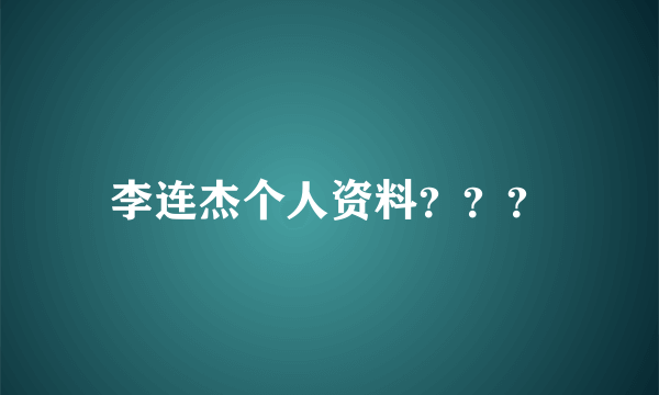 李连杰个人资料？？？