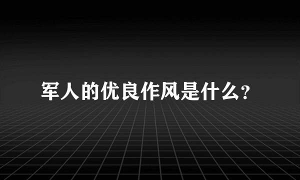 军人的优良作风是什么？