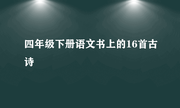 四年级下册语文书上的16首古诗