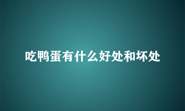 吃鸭蛋有什么好处和坏处