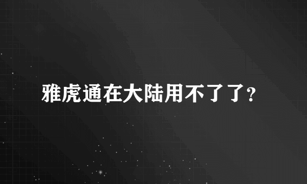 雅虎通在大陆用不了了？