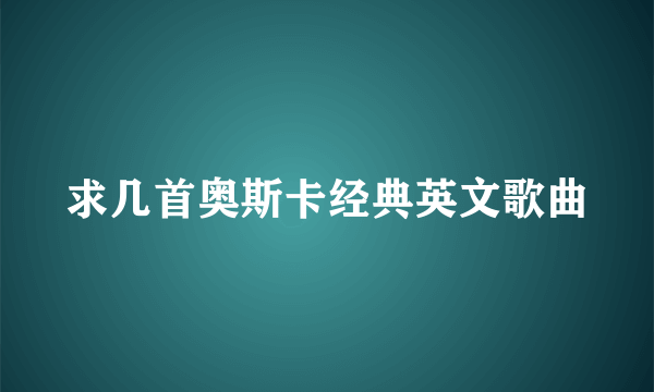 求几首奥斯卡经典英文歌曲