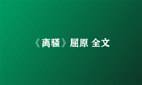 《离骚》屈原 全文