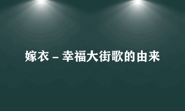 嫁衣－幸福大街歌的由来