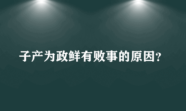 子产为政鲜有败事的原因？