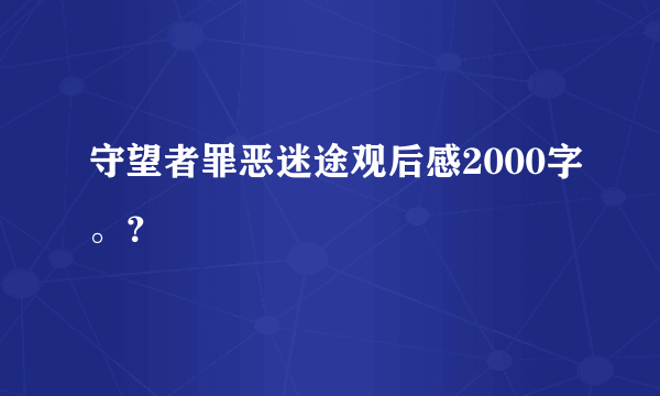 守望者罪恶迷途观后感2000字。？