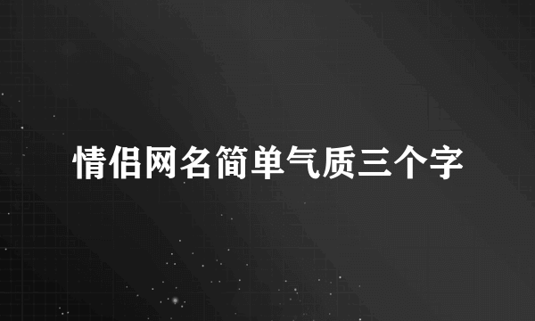 情侣网名简单气质三个字