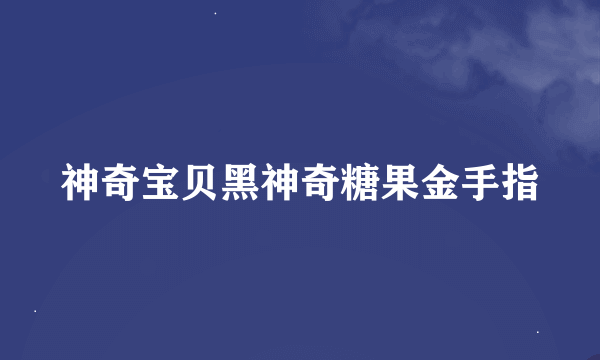 神奇宝贝黑神奇糖果金手指