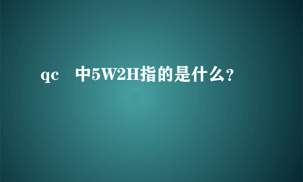 qc   中5W2H指的是什么？