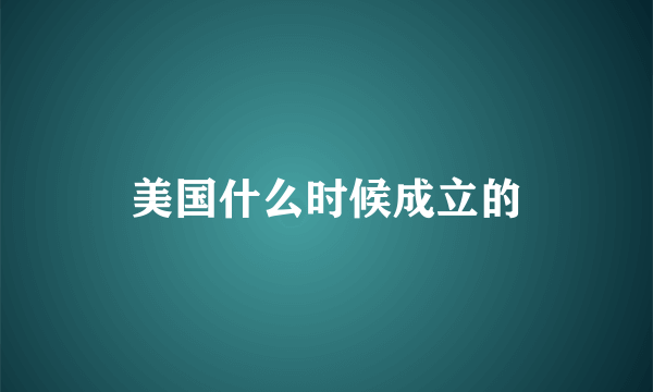 美国什么时候成立的