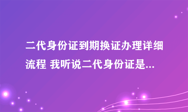 二代身份证到期换证办理详细流程 我听说二代身份证是去公安局照相的 不用自己带相片的吗