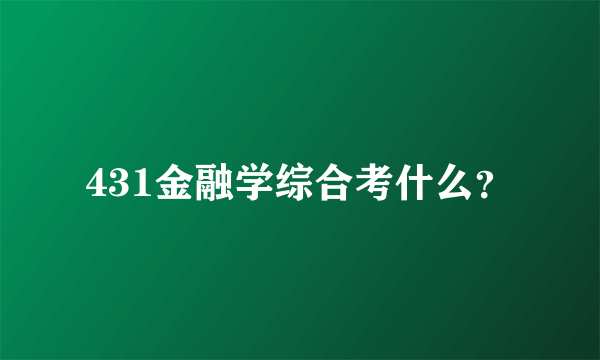 431金融学综合考什么？