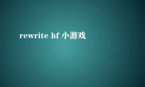 rewrite hf 小游戏