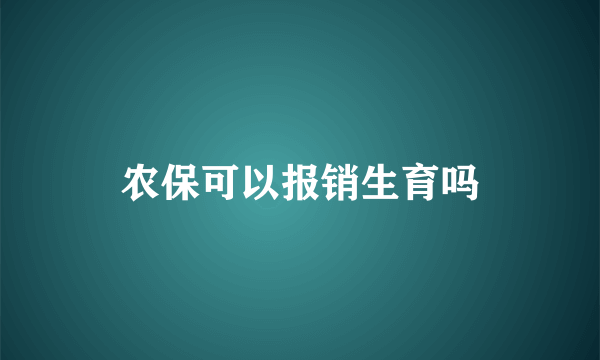 农保可以报销生育吗