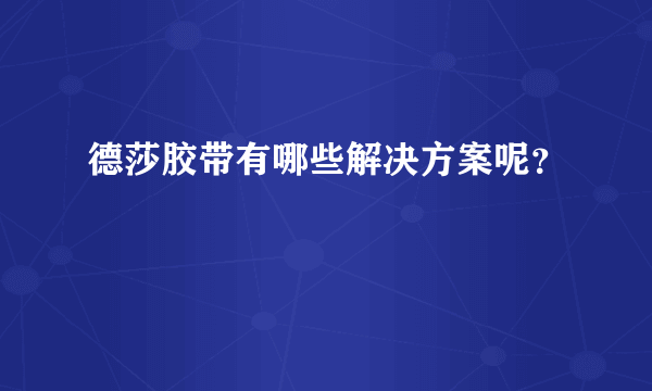 德莎胶带有哪些解决方案呢？