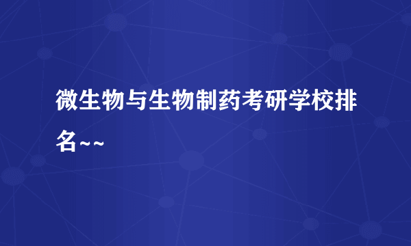 微生物与生物制药考研学校排名~~