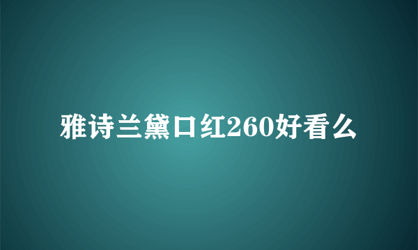 雅诗兰黛口红260好看么