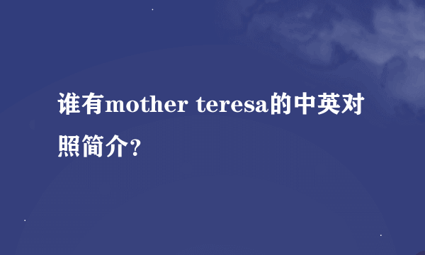 谁有mother teresa的中英对照简介？