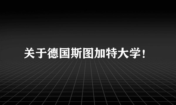 关于德国斯图加特大学！