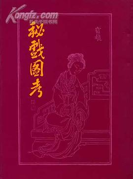 《秘戏图考》pdf下载在线阅读全文，求百度网盘云资源