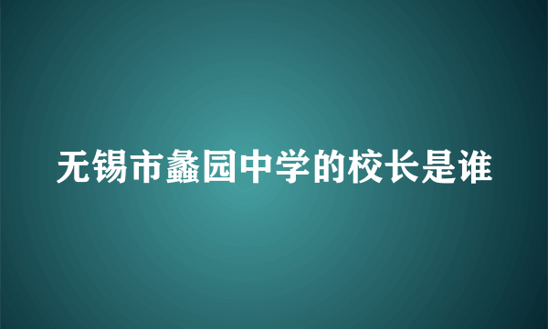 无锡市蠡园中学的校长是谁