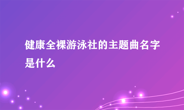 健康全裸游泳社的主题曲名字是什么