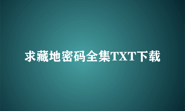 求藏地密码全集TXT下载