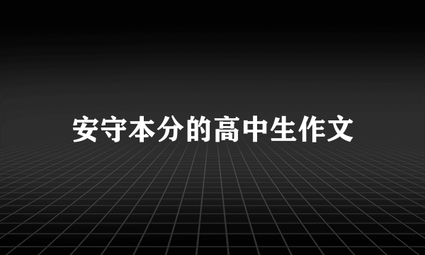 安守本分的高中生作文