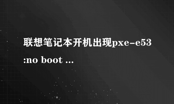 联想笔记本开机出现pxe-e53:no boot filename received