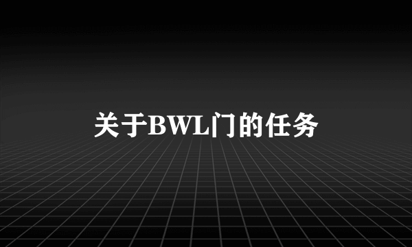 关于BWL门的任务