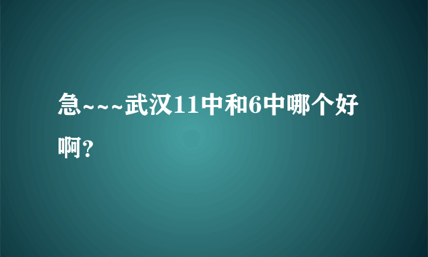 急~~~武汉11中和6中哪个好啊？