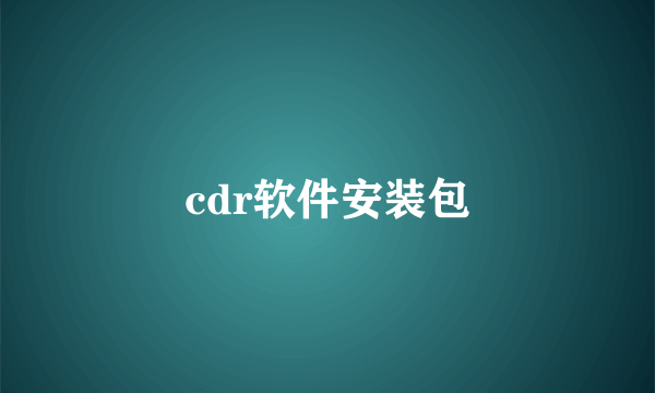 cdr软件安装包