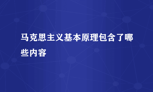 马克思主义基本原理包含了哪些内容