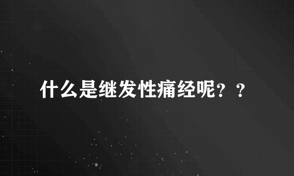 什么是继发性痛经呢？？