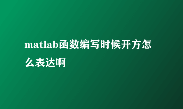 matlab函数编写时候开方怎么表达啊