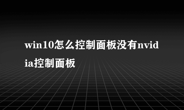 win10怎么控制面板没有nvidia控制面板