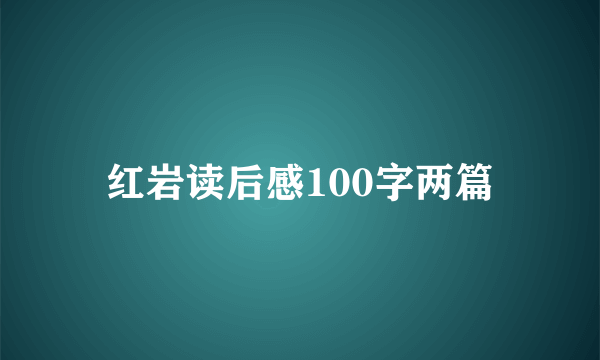 红岩读后感100字两篇