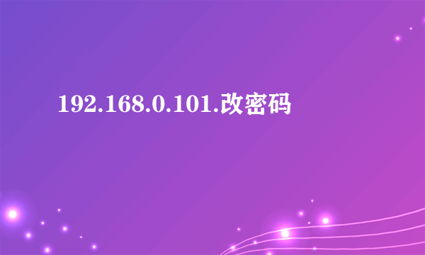 192.168.0.101.改密码