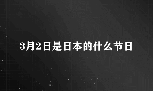 3月2日是日本的什么节日