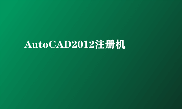 AutoCAD2012注册机