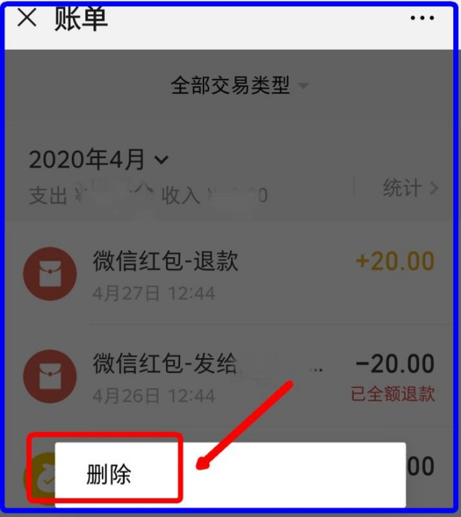 微信账单怎么删除