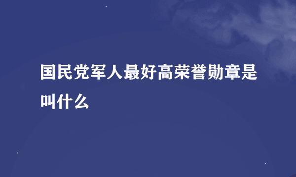 国民党军人最好高荣誉勋章是叫什么