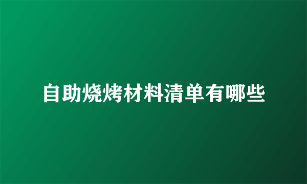 自助烧烤材料清单有哪些