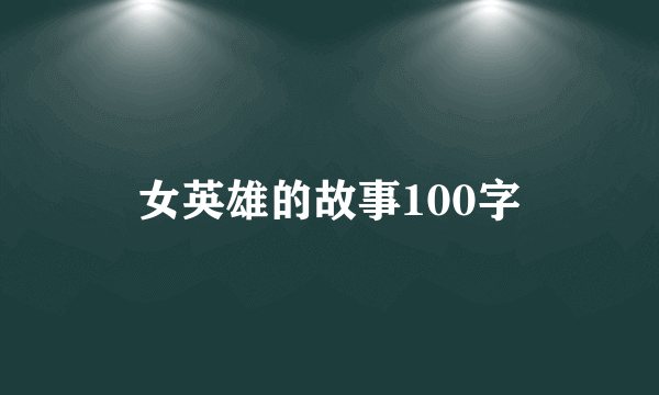 女英雄的故事100字