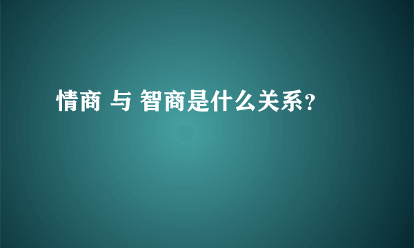 情商 与 智商是什么关系？