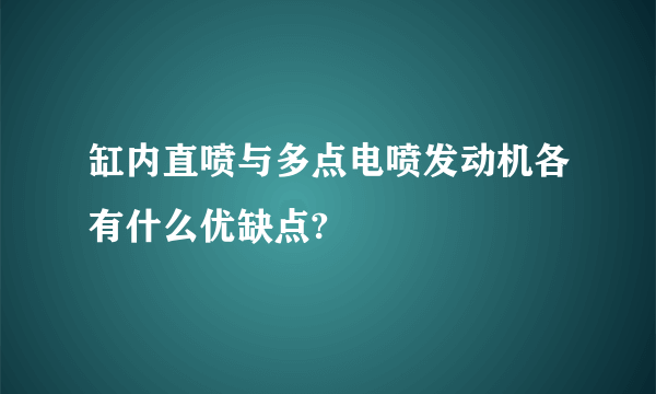 缸内直喷与多点电喷发动机各有什么优缺点?