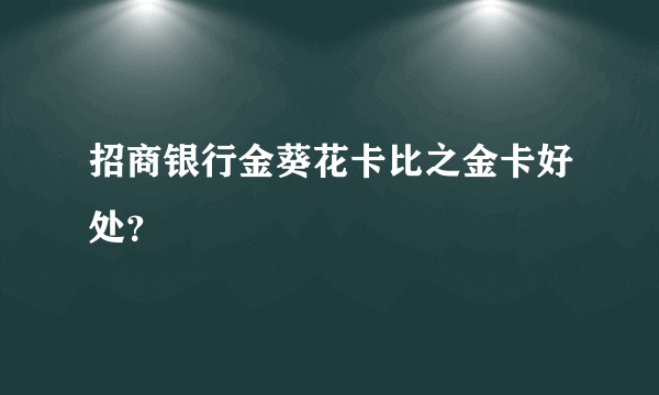 招商银行金葵花卡比之金卡好处？