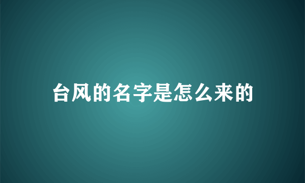 台风的名字是怎么来的