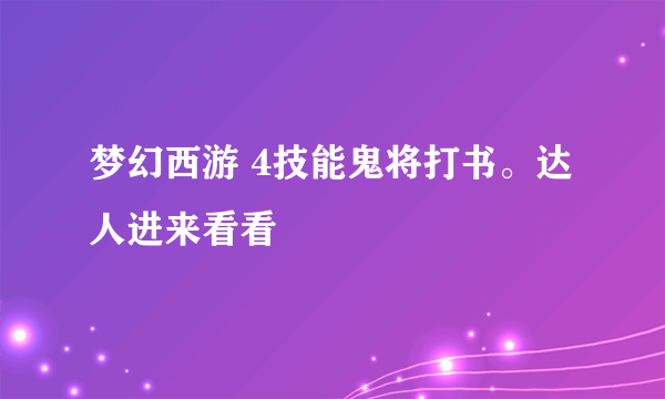 梦幻西游 4技能鬼将打书。达人进来看看