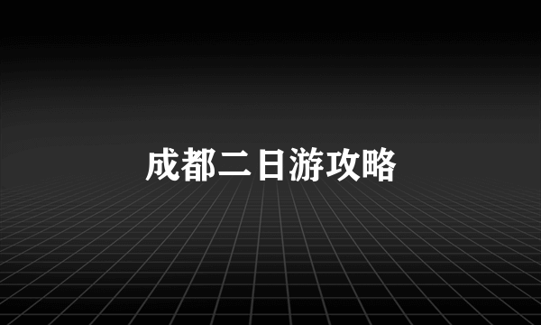 成都二日游攻略